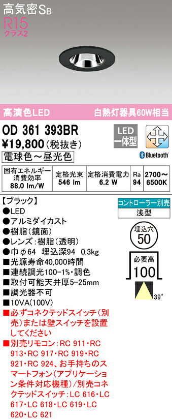 (LINEクーポン有)ODELIC OD361393BR ダウンライト LED一体型 電球色～昼光色 高気密遮音SB形 Bluetooth対応 オーデリック