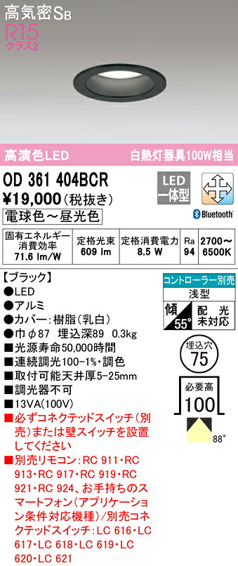 (LINEクーポン有)ODELIC OD361404BCR ダウンライト LED一体型 電球色~昼光色 高気密遮音SB形 Bluetooth対応 オーデリック