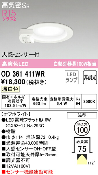 (LINEクーポン有)ODELIC OD361411WR ダウンライト LEDランプ 温白色 非調光 高気密遮音SB形 人感センサー付 オーデリック｜住設と電材の洛電マート
