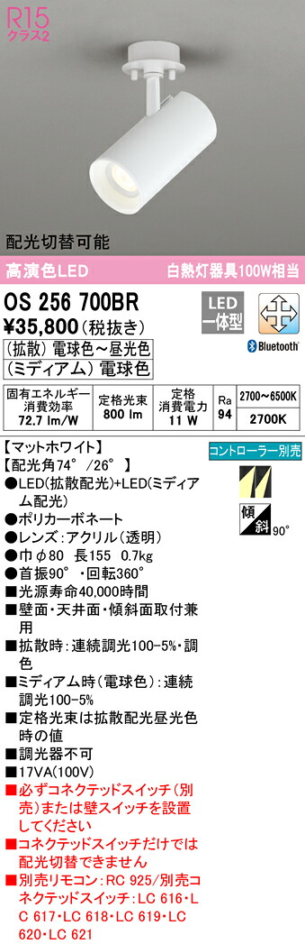 (LINEクーポン有)ODELIC OS256700BR スポットライト LED一体型 Bluetooth対応 オーデリック
