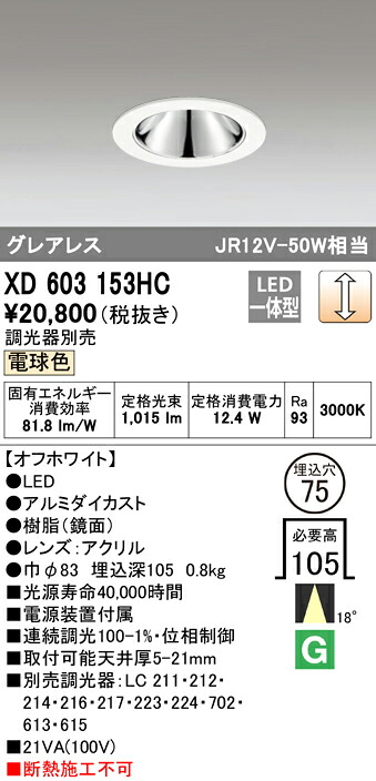 (LINEクーポン有)ODELIC XD603153HC ダウンライト LED一体型 電球色 調光 M形（一般形） オーデリック