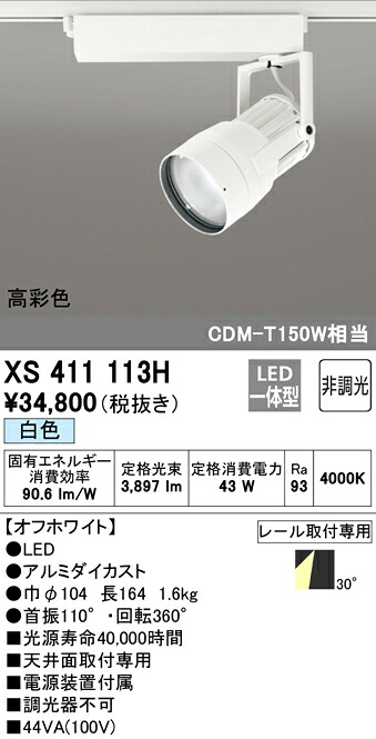 (LINEクーポン有)ODELIC XS411113H スポットライト LED一体型 白色 非調光 オーデリック