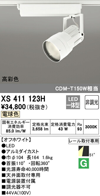 (LINEクーポン有)ODELIC XS411123H スポットライト LED一体型 電球色 非調光 オーデリック
