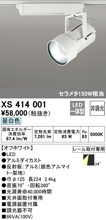(LINEクーポン有)ODELIC XS414001 スポットライト LED一体型 昼白色 非調光 オーデリック 27,216円