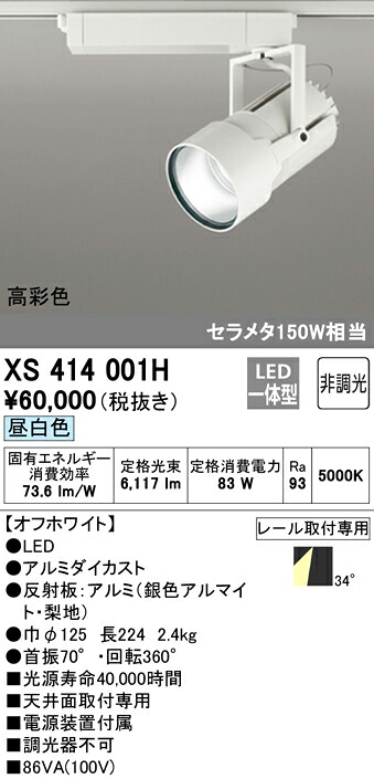 (LINEクーポン有)ODELIC XS414001H スポットライト LED一体型 昼白色 非調光 オーデリック