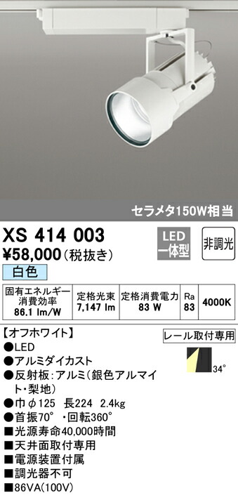 (LINEクーポン有)ODELIC XS414003 スポットライト LED一体型 白色 非調光 オーデリック