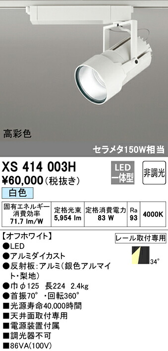 (LINEクーポン有)ODELIC XS414003H スポットライト LED一体型 白色 非調光 オーデリック