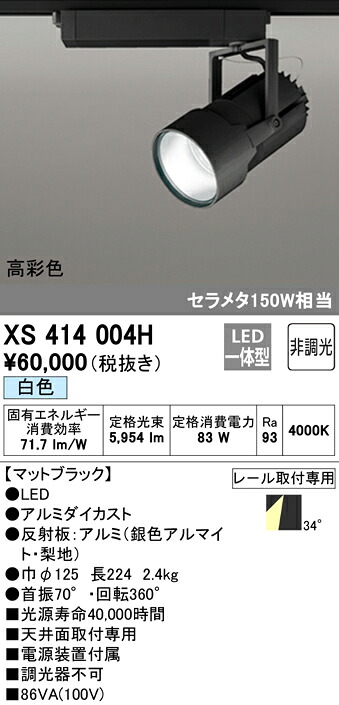 (LINEクーポン有)ODELIC XS414004H スポットライト LED一体型 白色 非調光 オーデリック