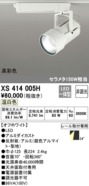 (LINEクーポン有)ODELIC XS414005H スポットライト LED一体型 温白色 非調光 オーデリック