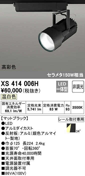 (LINEクーポン有)ODELIC XS414006H スポットライト LED一体型 温白色 非調光 オーデリック