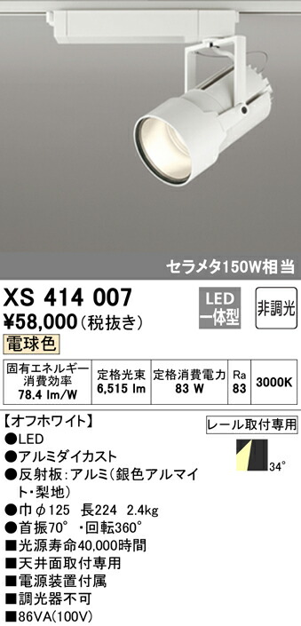 (LINEクーポン有)ODELIC XS414007 スポットライト LED一体型 電球色 非調光 オーデリック