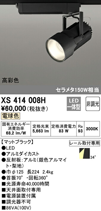 (LINEクーポン有)ODELIC XS414008H スポットライト LED一体型 電球色 非調光 オーデリック