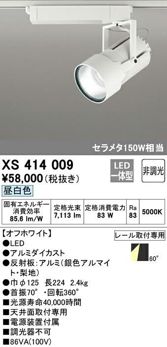 (LINEクーポン有)ODELIC XS414009 スポットライト LED一体型 昼白色 非調光 オーデリック