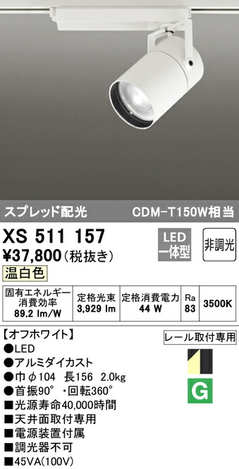 (LINEクーポン有)ODELIC XS511157 スポットライト LED一体型 温白色 非調光 オーデリック