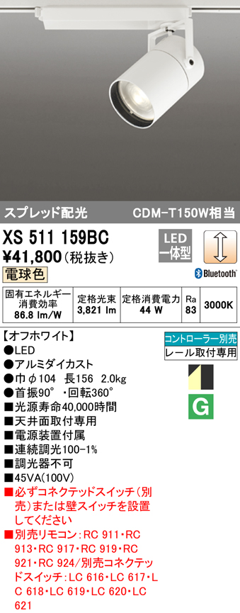 ファッション 送料無料 ODELIC XS511159BC スポットライト LED一体型 電球色 Bluetooth対応 オーデリック fucoa.cl