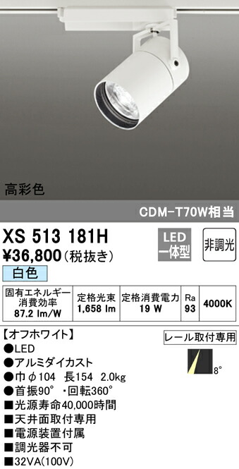 (LINEクーポン有)ODELIC XS513181H スポットライト LED一体型 白色 非調光 オーデリック 17,543円