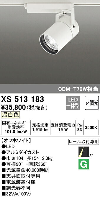 (LINEクーポン有)ODELIC XS513183 スポットライト LED一体型 温白色 非調光 オーデリック