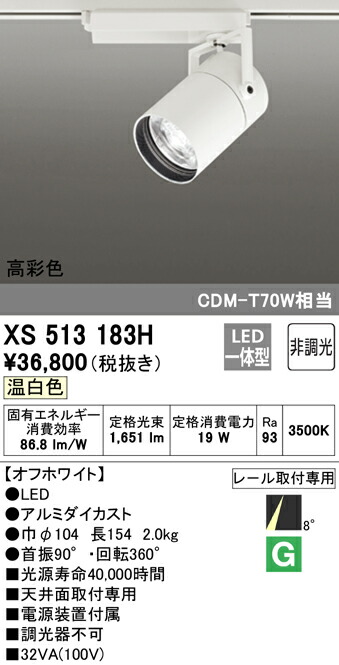 (LINEクーポン有)ODELIC XS513183H スポットライト LED一体型 温白色 非調光 オーデリック