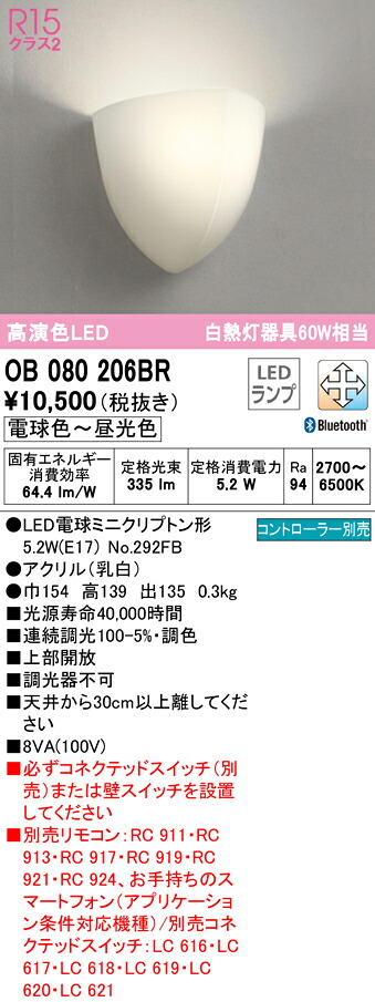 (LINEクーポン有)ODELIC OB080206BR ブラケットライト LEDランプ 電球色～昼光色 Bluetooth対応 オーデリック