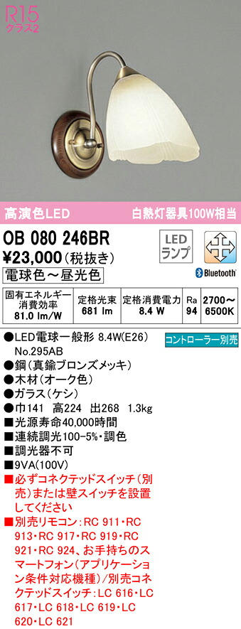 (LINEクーポン有)ODELIC OB080246BR ブラケットライト LEDランプ 電球色～昼光色 Bluetooth対応 オーデリック｜住設と電材の洛電マート