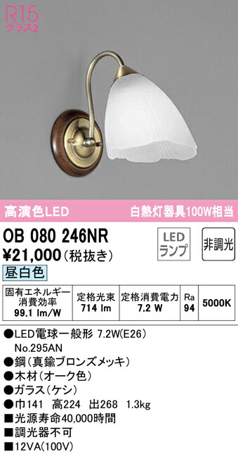 (LINEクーポン有)ODELIC OB080246NR ブラケットライト LEDランプ 昼白色 非調光 オーデリック