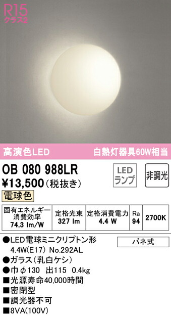 (LINEクーポン有)ODELIC OB080988LR ブラケットライト LEDランプ 電球色 非調光 オーデリック