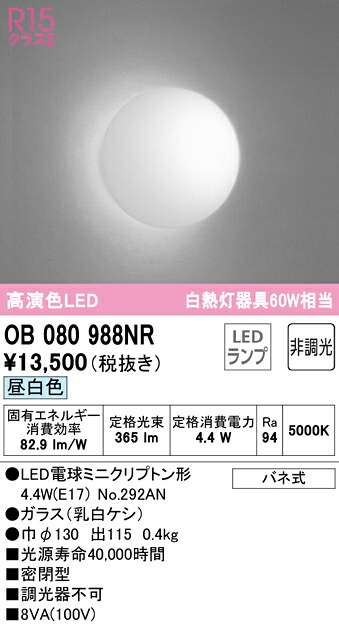 (LINEクーポン有)ODELIC OB080988NR ブラケットライト LEDランプ 昼白色 非調光 オーデリック