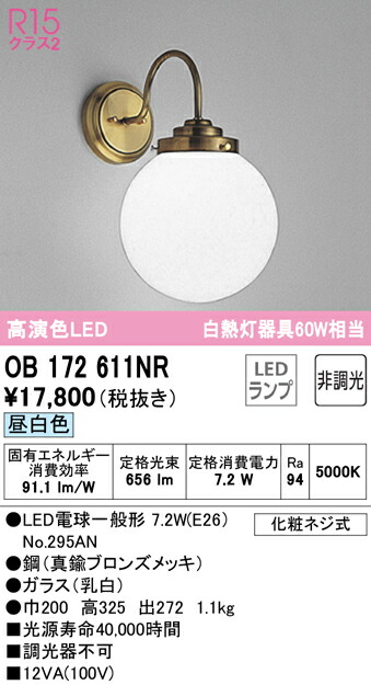 (LINEクーポン有)ODELIC OB172611NR ブラケットライト LEDランプ 昼白色 非調光 オーデリック