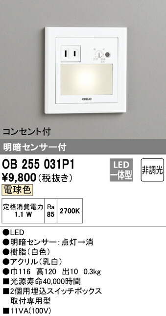 (LINEクーポン有)ODELIC OB255031P1 フットライト LED一体型 電球色 明暗センサー付 オーデリック