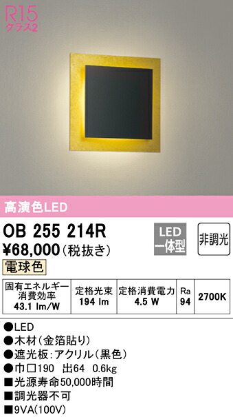 (LINEクーポン有)ODELIC OB255214R ブラケットライト LED一体型 電球色 非調光 オーデリック｜住設と電材の洛電マート
