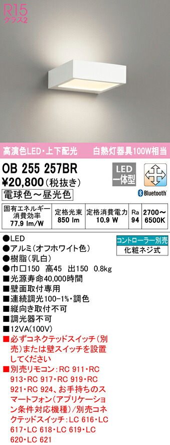 (LINEクーポン有)ODELIC OB255257BR ブラケットライト LED一体型 電球色~昼光色 Bluetooth対応 オーデリック