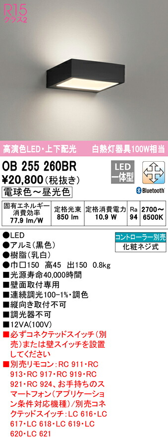 (LINEクーポン有)ODELIC OB255260BR ブラケットライト LED一体型 電球色～昼光色 Bluetooth対応 オーデリック