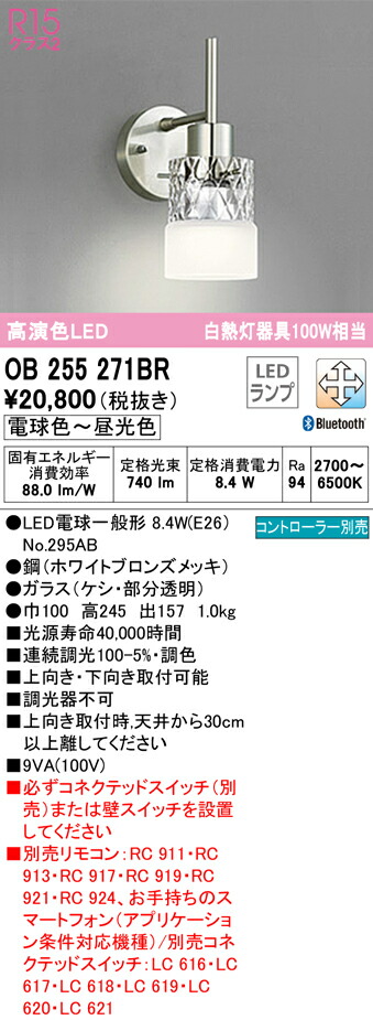(LINEクーポン有)ODELIC OB255271BR ブラケットライト LEDランプ 電球色～昼光色 Bluetooth対応 オーデリック