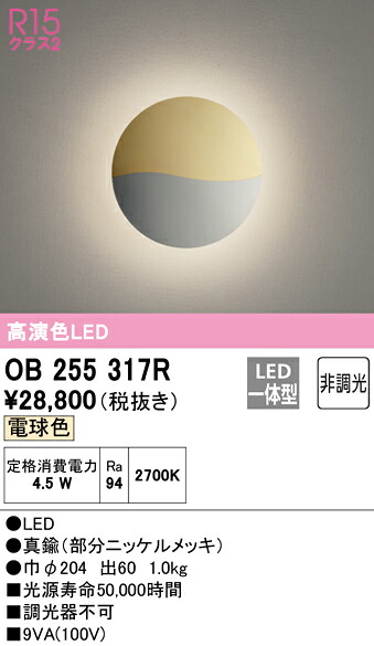 (LINEクーポン有)ODELIC OB255317R ブラケットライト LED一体型 電球色 非調光 オーデリック