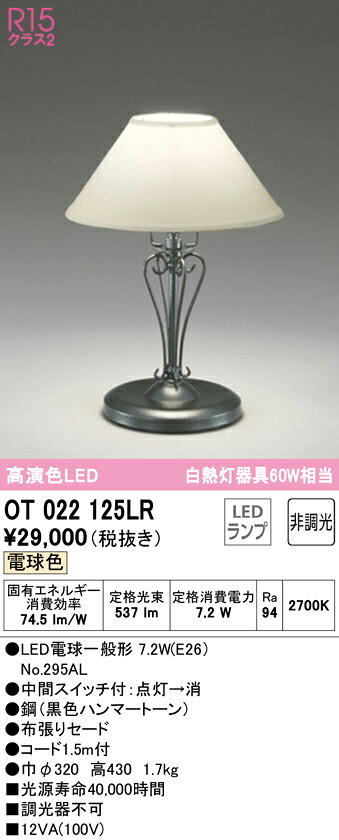 (LINEクーポン有)ODELIC OT022125LR スタンド LEDランプ 電球色 非調光 オーデリック