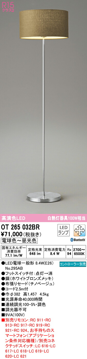 (LINEクーポン有)ODELIC OT265032BR スタンド LEDランプ 電球色～昼光色 Bluetooth対応 オーデリック