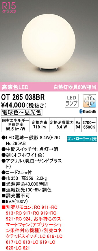 (LINEクーポン有)ODELIC OT265038BR スタンド LEDランプ 電球色～昼光色 Bluetooth対応 オーデリック