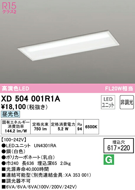 (LINEクーポン有)ODELIC XD504001R1A ベースライト LEDユニット 昼光色 非調光 オーデリック