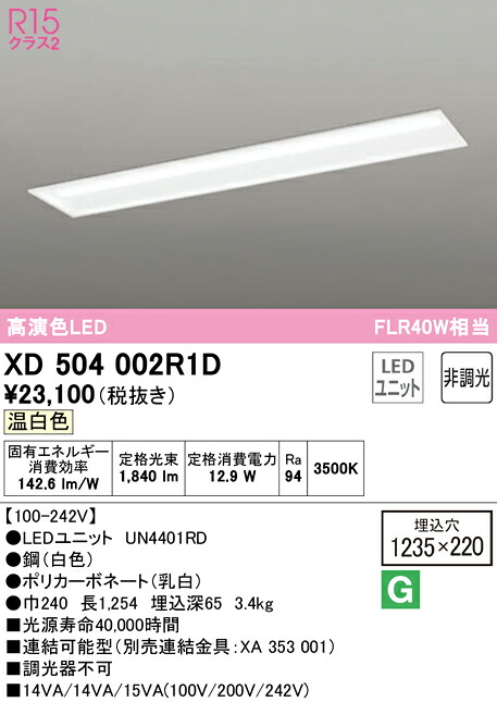 (LINEクーポン有)ODELIC XD504002R1D ベースライト LEDユニット 温白色 非調光 オーデリック|住設と電材の洛電マート