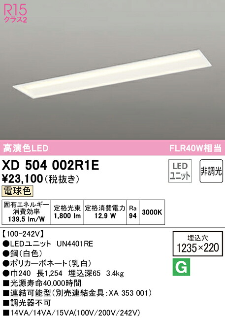 (LINEクーポン有)ODELIC XD504002R1E ベースライト LEDユニット 電球色 非調光 オーデリック|住設と電材の洛電マート