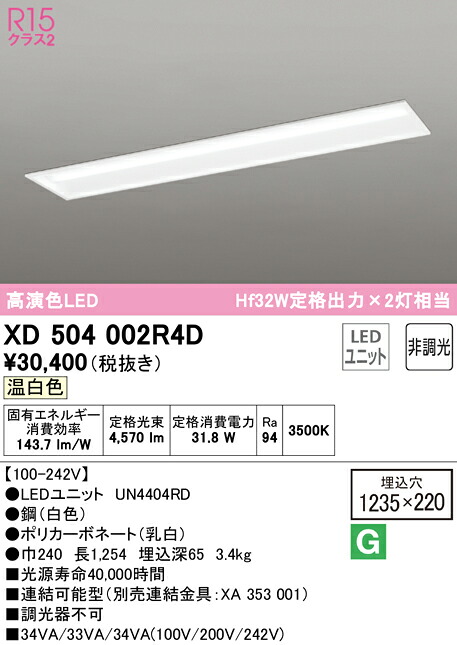 (LINEクーポン有)ODELIC XD504002R4D ベースライト LEDユニット 温白色 非調光 オーデリック