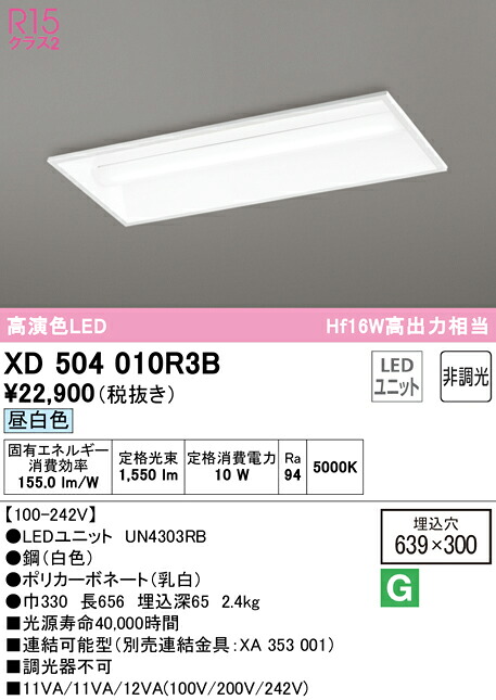 (LINEクーポン有)ODELIC XD504010R3B ベースライト LEDユニット 昼白色 非調光 オーデリック