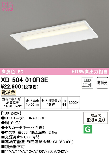 (LINEクーポン有)ODELIC XD504010R3E ベースライト LEDユニット 電球色 非調光 オーデリック