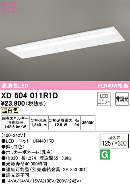 (LINEクーポン有)ODELIC XD504011R1D ベースライト LEDユニット 温白色 非調光 オーデリック 13,416円