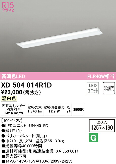(LINEクーポン有)ODELIC XD504014R1D ベースライト LEDユニット 温白色 非調光 オーデリック