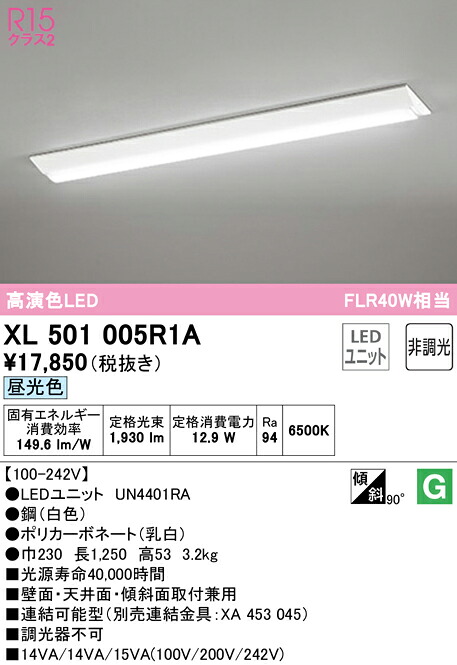 (LINEクーポン有)ODELIC XL501005R1A ベースライト LEDユニット 昼光色 非調光 オーデリック