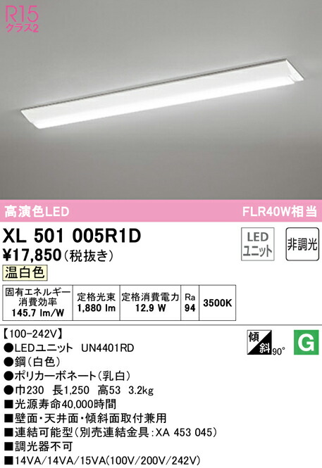 (LINEクーポン有)ODELIC XL501005R1D ベースライト LEDユニット 温白色 非調光 オーデリック 10,238円