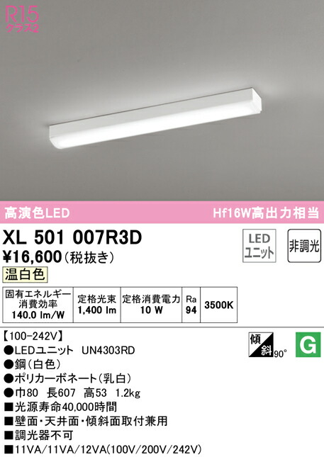 (LINEクーポン有)ODELIC XL501007R3D ベースライト LEDユニット 温白色 非調光 オーデリック