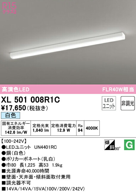 (LINEクーポン有)ODELIC XL501008R1C ベースライト LEDユニット 白色 非調光 オーデリック 10,442円