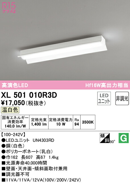 (LINEクーポン有)ODELIC XL501010R3D ベースライト LEDユニット 温白色 非調光 オーデリック